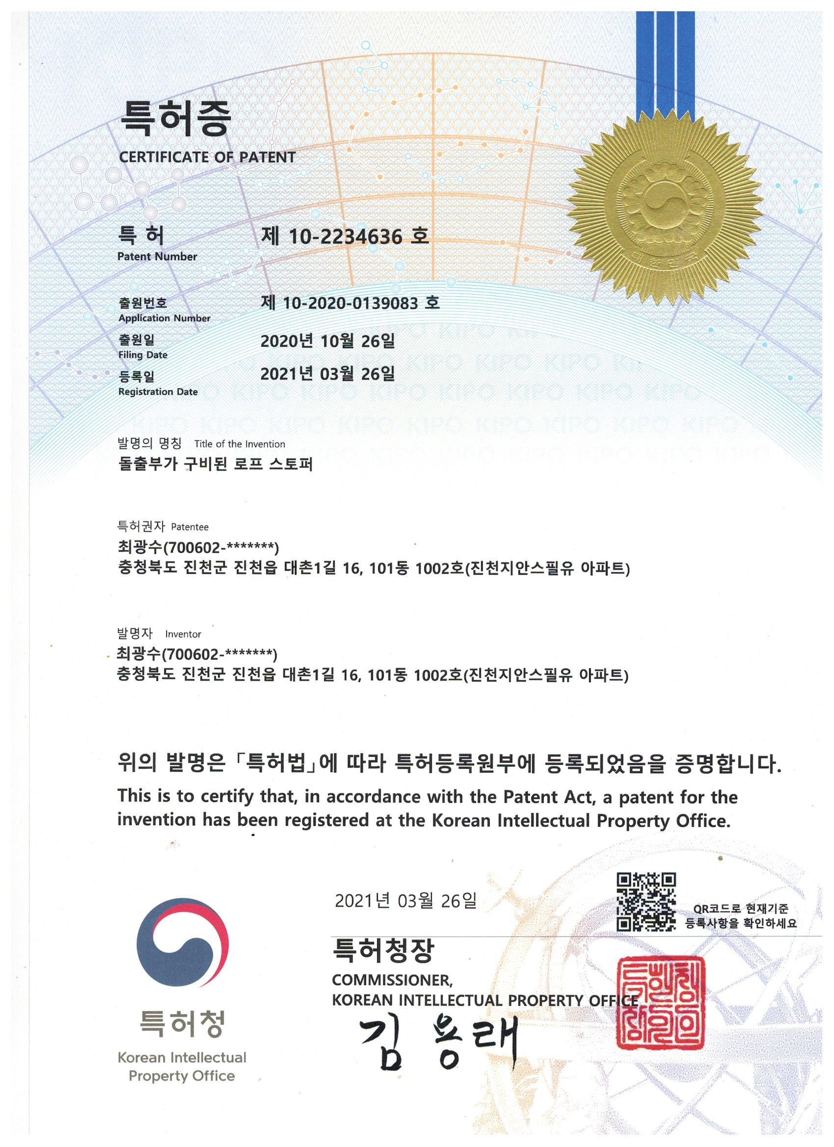 스토퍼 특허증